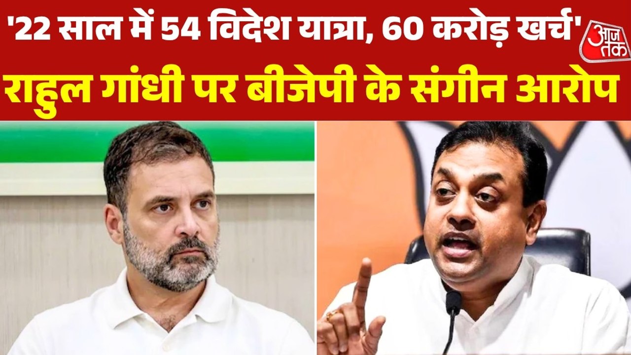 'राहुल गांधी ने 10 साल में 11 करोड़ कमाए और फॉरेन ट्र‍िप पर 60 करोड़ खर्च', संबि‍त पात्रा ने प्रेस कॉन्फ्रेंस में रखे आंकड़े