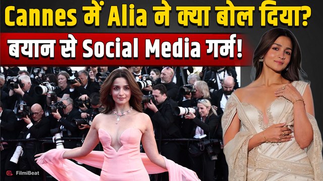 Cannes 2026 में Alia Bhatt के बयान पर भड़के लोग, Social Media पर हुईं Troll| FilmiBeat