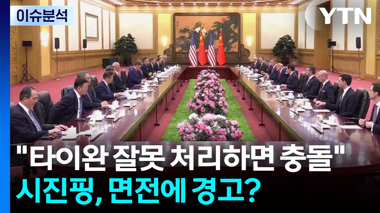 [뉴스특보] 시진핑 "타이완 잘못 처리하면 충돌"...면전에 경고? / YTN