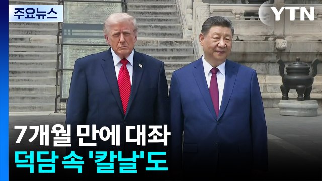 트럼프-시진핑 7개월 만에 대좌...덕담 속 칼날 / YTN
