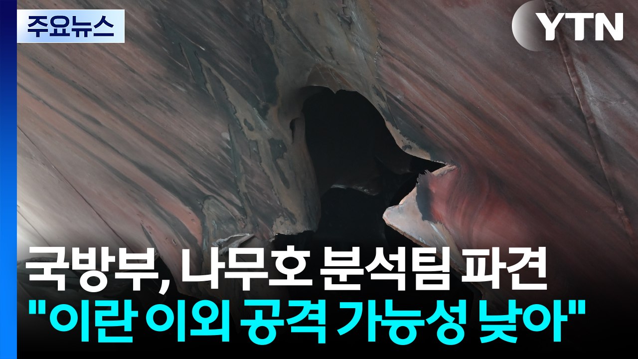 중국 초대형 유조선 호르무즈 통과...나무호 기술분석팀 파견 / YTN