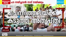 ഹൈക്കമാൻഡിനെ അതൃപ്തി അറിയിച്ച് ചെന്നിത്തല; ഖാർഗെയെ അറിയിച്ചു; അടുത്ത നീക്കമെന്ത്...?