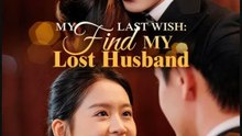 My Last Wish: Find My Lost Husband- Full Drama Movie English Sub | Full Short Drama | English Sub 2026