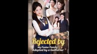 Rejected by My Foster Family, Adopted by a Godfather Chinese Drama | Full Short Drama | English Sub 2026
