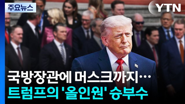 국방장관에 머스크까지...트럼프의 '올인원' 승부수 / YTN