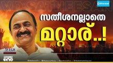 VD സതീശനിലേക്ക് തന്നെ എത്തിയതിങ്ങനെ...; KCയെ അനുനയിപ്പിച്ചത് ഇക്കാര്യങ്ങൾ പറഞ്ഞ്...