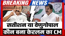 Keralam New CM Breaking: VD Satheesan होंगे केरल के नए मुख्यमंत्री, कांग्रेस हाईकमान ने लगाई मुहर