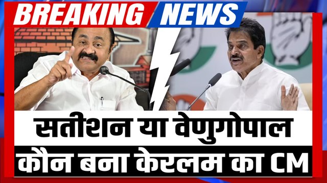Keralam New CM Breaking: VD Satheesan होंगे केरल के नए मुख्यमंत्री, कांग्रेस हाईकमान ने लगाई मुहर
