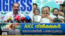 'AICC പ്രഖ്യാപനത്തെ സന്തോഷത്തോടെ സ്വീകരിക്കുന്നു; MLAമാരുടെ യോഗം കഴിഞ്ഞശേഷം ഗവർണറെ കാണും'