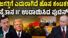 ಏನಿದು 'ಸೈತಾನ II' ಕ್ಷಿಪಣಿ?  ಈ ಪರಮಾಣು ಕ್ಷಿಪಣಿಯ ತಾಕತ್ತೇನು ಗೊತ್ತಾ?
