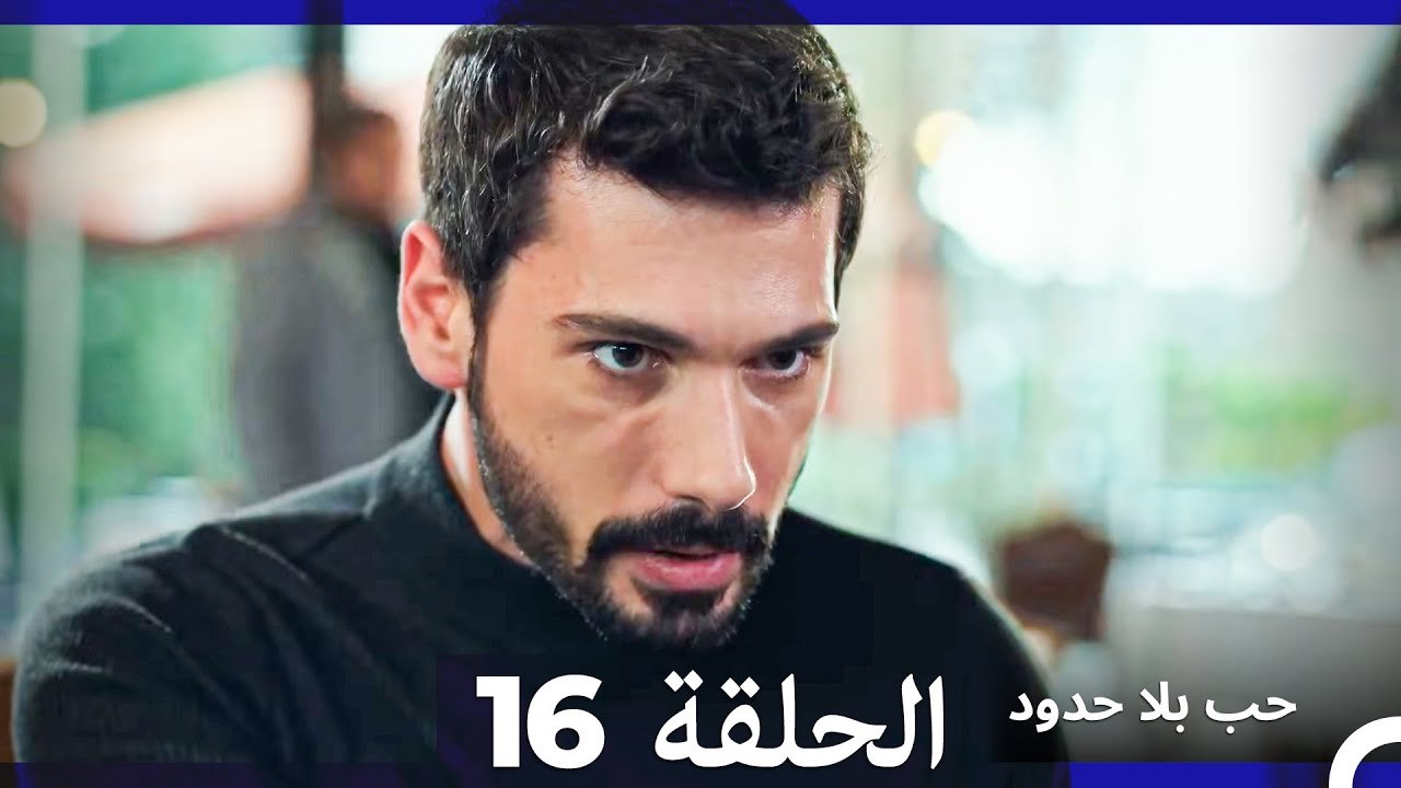 مسلسل حب بلا حدود - الحلقة 16 (النسخة الطويلة)