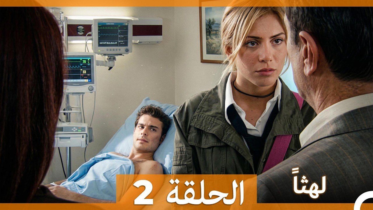 لهثا  الحلقة 2 (Arabic Dubbed)