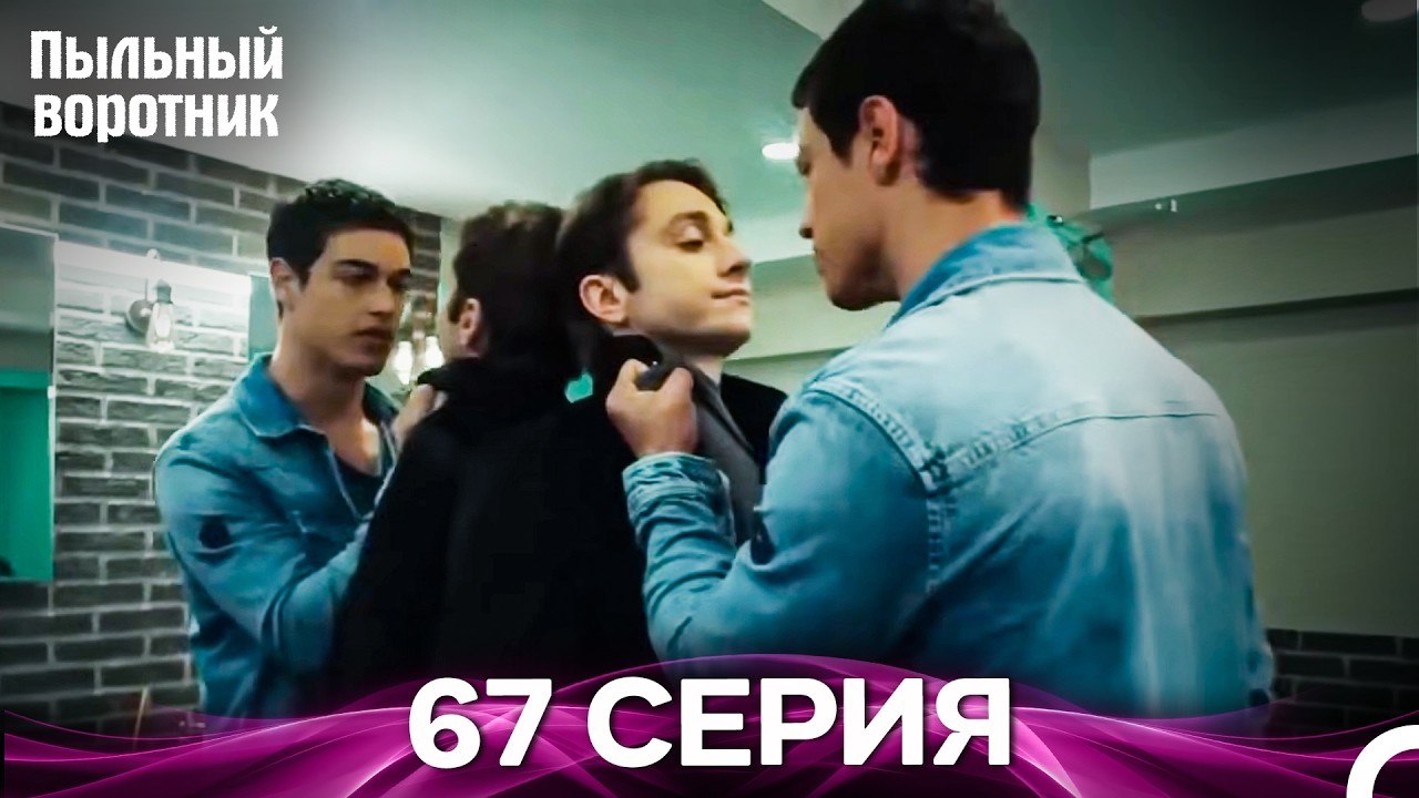 Пыльный воротник 67 Серия (Русский Дубляж)