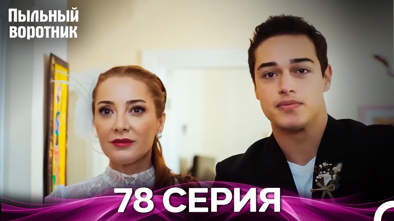 Пыльный воротник 78 Серия (Русский Дубляж) Финал