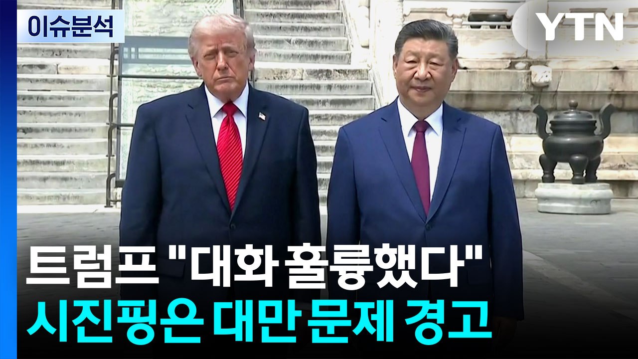 트럼프 "시진핑과 대화 훌륭했다"...시진핑은 타이완 문제 경고 / YTN
