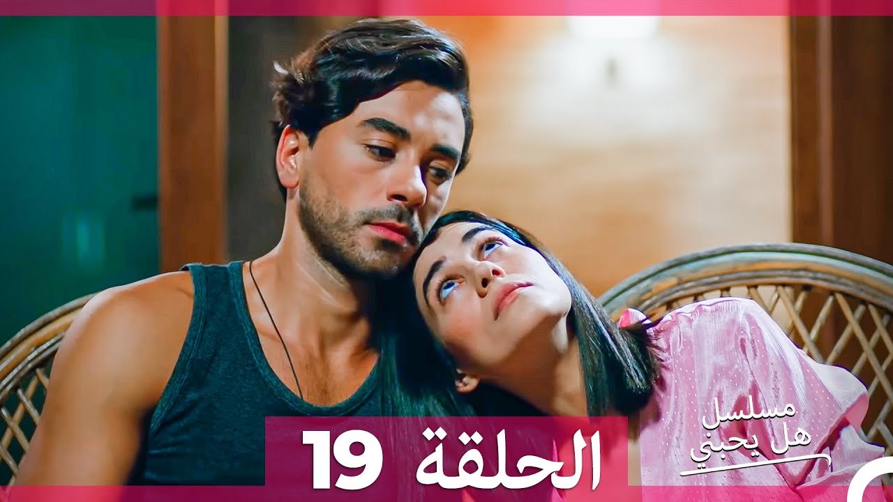 مسلسل هل يحبني الحلقة 19 (Arabic Dubbed)