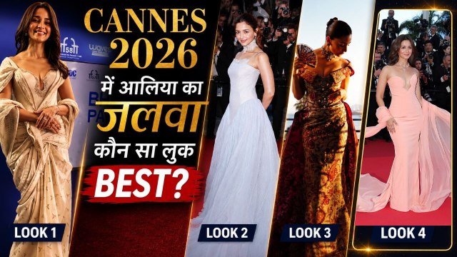 Cannes 2026:Red Carpet पर Alia Bhatt Drape Saree To Cinderella Look Viral, किसमे लगी Best...|