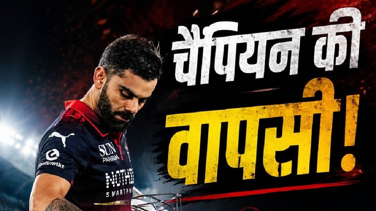 IPL 2026: एक Run और पूरा Stadium गूंज उठा, Vira...