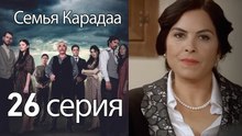 Семья Карадаа  - 26 серия