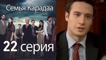 Семья Карадаа  - 22 серия