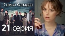Семья Карадаа  - 21 серия
