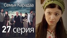 Семья Карадаа  - 27 серия