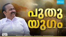 'വാഗ്ദാനം പാലിക്കും... പുതിയ കേരളത്തെ സൃഷ്ടിക്കാൻ കഠിനാധ്വാനം ചെയ്യും..'
