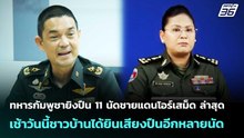 ทหารกัมพูชายิงปืน11นัดชายแดนโอร์เสม็ดล่าสุดเช้าวันนี้ชาวบ้านได้ยินเสียงปืนอีกหลายนัด | จับข่าวคุย |