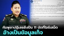 กัมพูชาปฏิเสธยิงปืน 11 นัดที่โอร์เสม็ด อ้างเป็นข้อมูลเท็จ | จับข่าวคุย | 14 พ.ค. 69