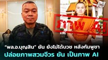 “พล.อ.บุญสิน” ยัน ยังไม่ได้บวช หลังกัมพูชาปล่อยภาพสวมจีวร ยัน เป็นภาพ AI | จับข่าวคุย | 14 พ.ค. 69