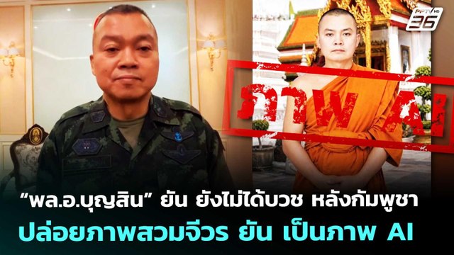 “พล.อ.บุญสิน” ยัน ยังไม่ได้บวช หลังกัมพูชาปล่อยภาพสวมจีวร ยัน เป็นภาพ AI | จับข่าวคุย | 14 พ.ค. 69