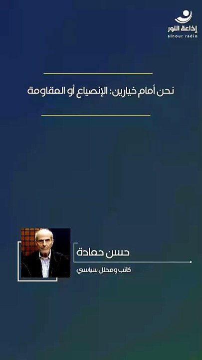 نحن أمام خيارين: الإنصياع أو المقاومة | 2026-05-14