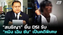 “สนธิญา” ยื่น DSI รับ “หมิง เฉิน ซัน” เป็นคดีพิเศษ | จับข่าวคุย | 14 พ.ค. 69
