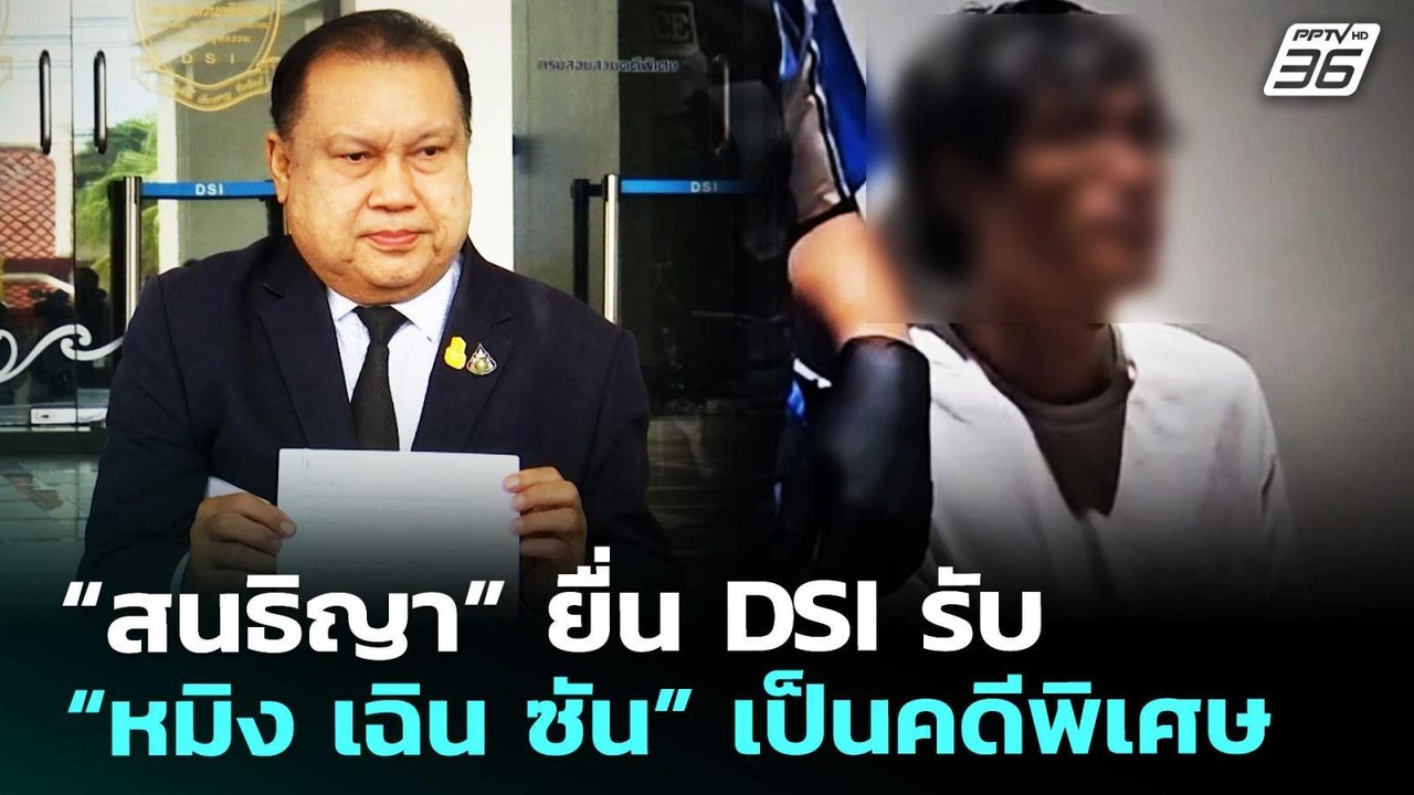 “สนธิญา” ยื่น DSI รับ “หมิง เฉิน ซัน” เป็นคดีพิเศษ | จับข่าวคุย | 14 พ.ค. 69