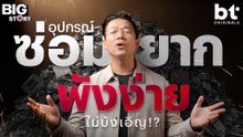 มือถือ 'ซ่อมยาก พังง่าย' ไม่ใช่เรื่องบังเอิญ ! | bt Big Story