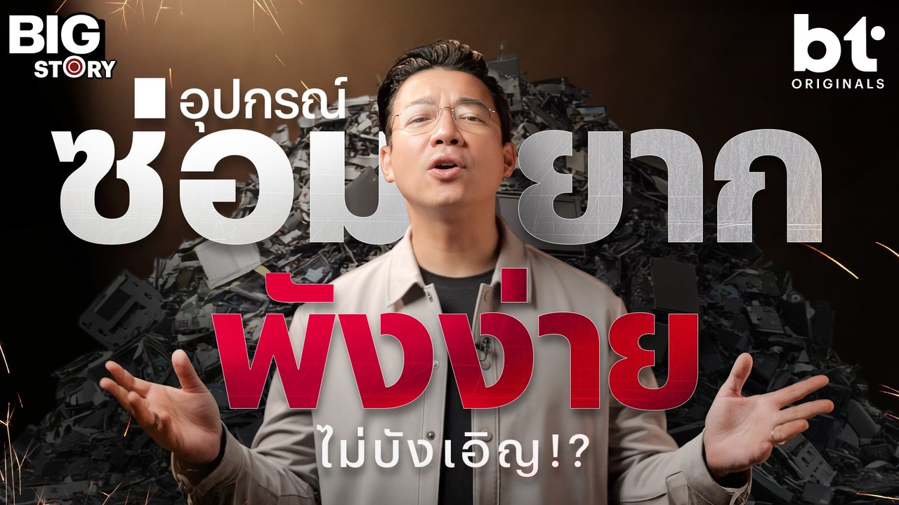 มือถือ 'ซ่อมยาก พังง่าย' ไม่ใช่เรื่องบังเอิญ ! | bt Big Story