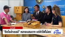 “ปลาหมอคางดำ” โผล่ชายหาดพัทยา | เนชั่นทั่วไทย | 14 พ.ค. 69 | PART 1