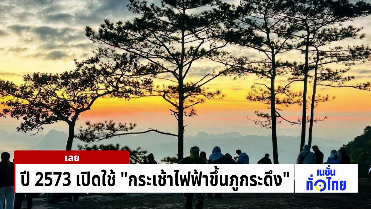 ปี 2573 เปิดใช้ “กระเช้าไฟฟ้าขึ้นภูกระดึง” | เนชั่นทั่วไทย | 14 พ.ค. 69 | PART 3