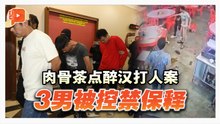 肉骨茶店打人案上庭 3醉汉不认罪禁保释