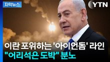 [자막뉴스] 네타냐후, UAE 비밀 방문 폭로...이란 "피의 대가 치를 것" 경고 / YTN