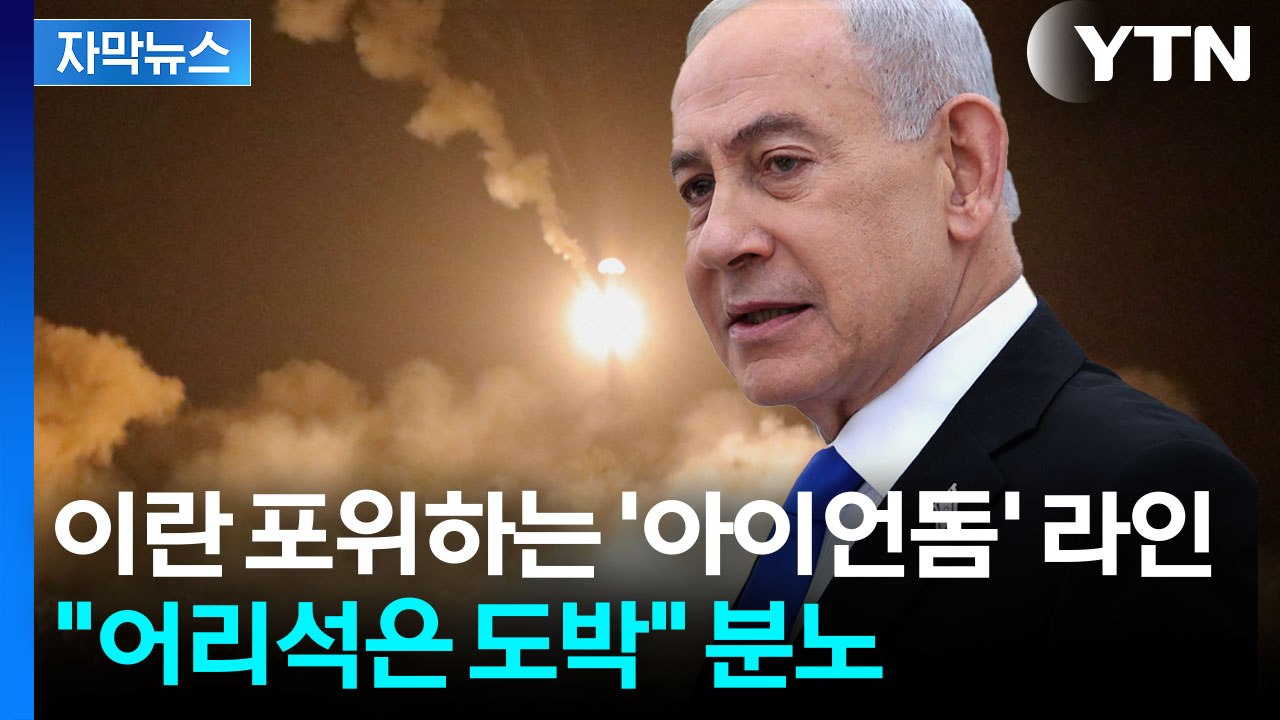 [자막뉴스] 네타냐후, UAE 비밀 방문 폭로...이란 "피의 대가 치를 것" 경고...