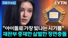 "어도어, 갑자기 대리인 사임" vs "의도 없다"...손배소 재판서 격돌 [지금이뉴스] / YTN