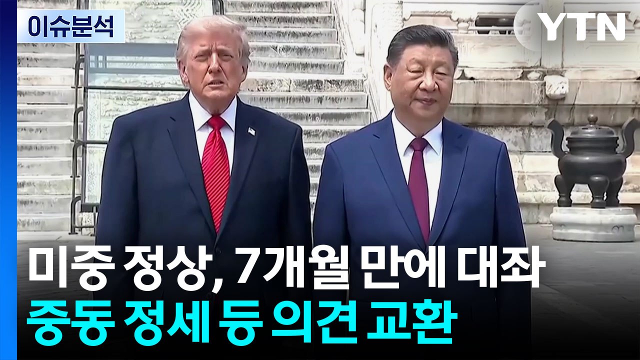 [이슈플러스] 미중 정상, 7개월 만에 대좌...중동 정세 등 의견 교환 / YTN