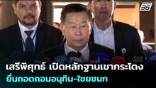 เสรีพิศุทธ์ เปิดหลักฐานเขากระโดง ยื่นถอดถอนอนุทิน-ใชยชนก | จับข่าวคุย | 14 พ.ค. 69