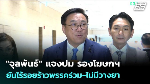จุลพันธ์ แจงปม รองโฆษกฯ ยันไร้รอยร้าวพรรคร่วม-ไม่มีวางยา | เข้มข่าวเย็น | 14 พ.ค. 69