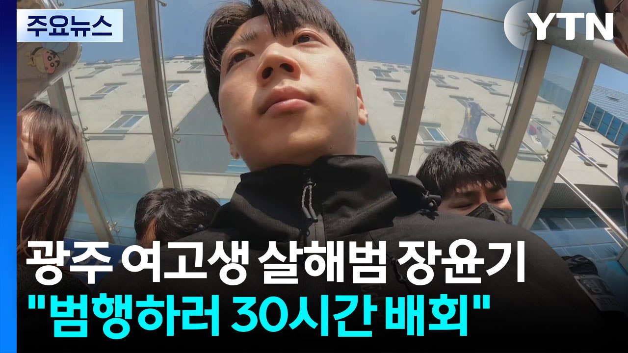 광주 여고생 살해범 23살 장윤기..."범행하러 30시간 배회" / YTN