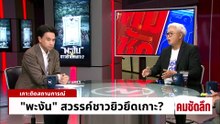 แผนลับ “ยิว” โยกถิ่นฐาน หนีสงครามยึด “ปาย-พะงัน” | รายการคมชัดลึก | 14 พ.ค. 69 | PART 1