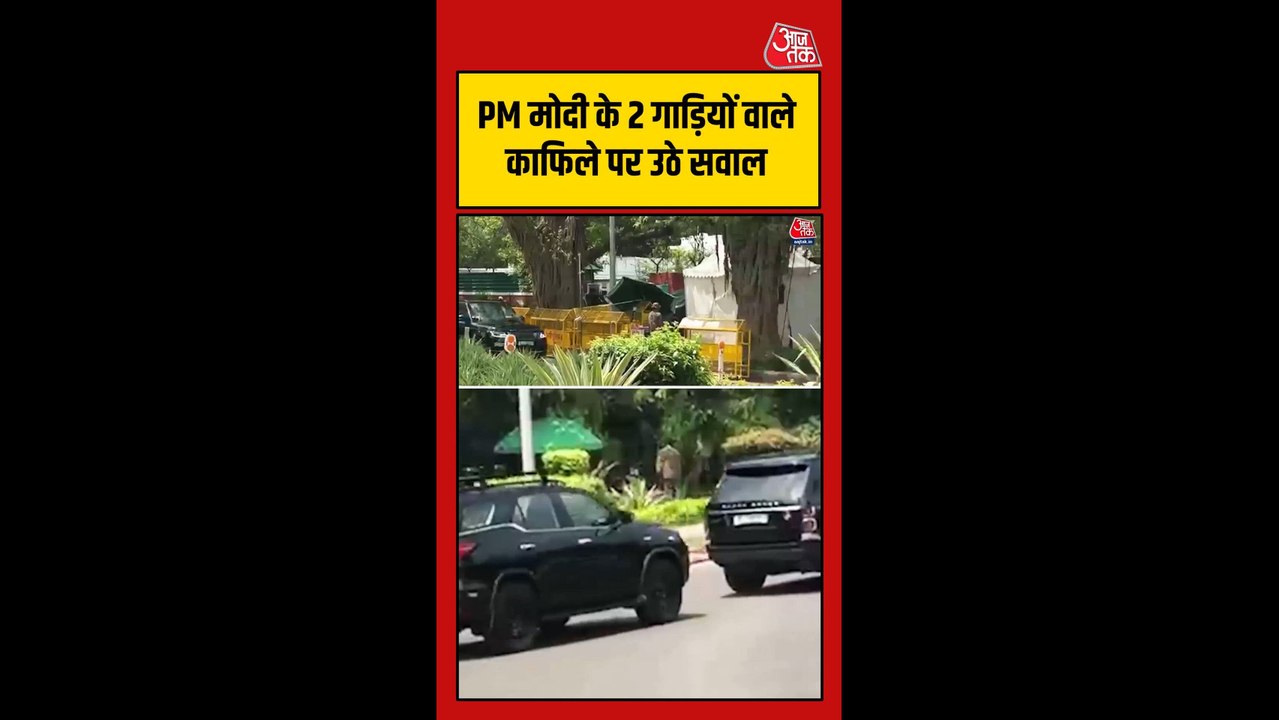 PM मोदी के 2 गाड़ियों वाले काफिले पर उठे सवाल