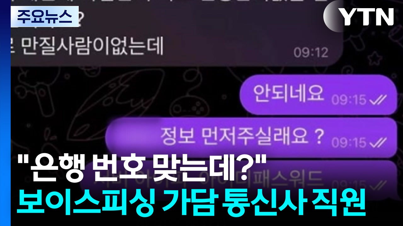 "은행 번호 맞는데?"...보이스피싱 가담 통신사 직원 검거 / YTN