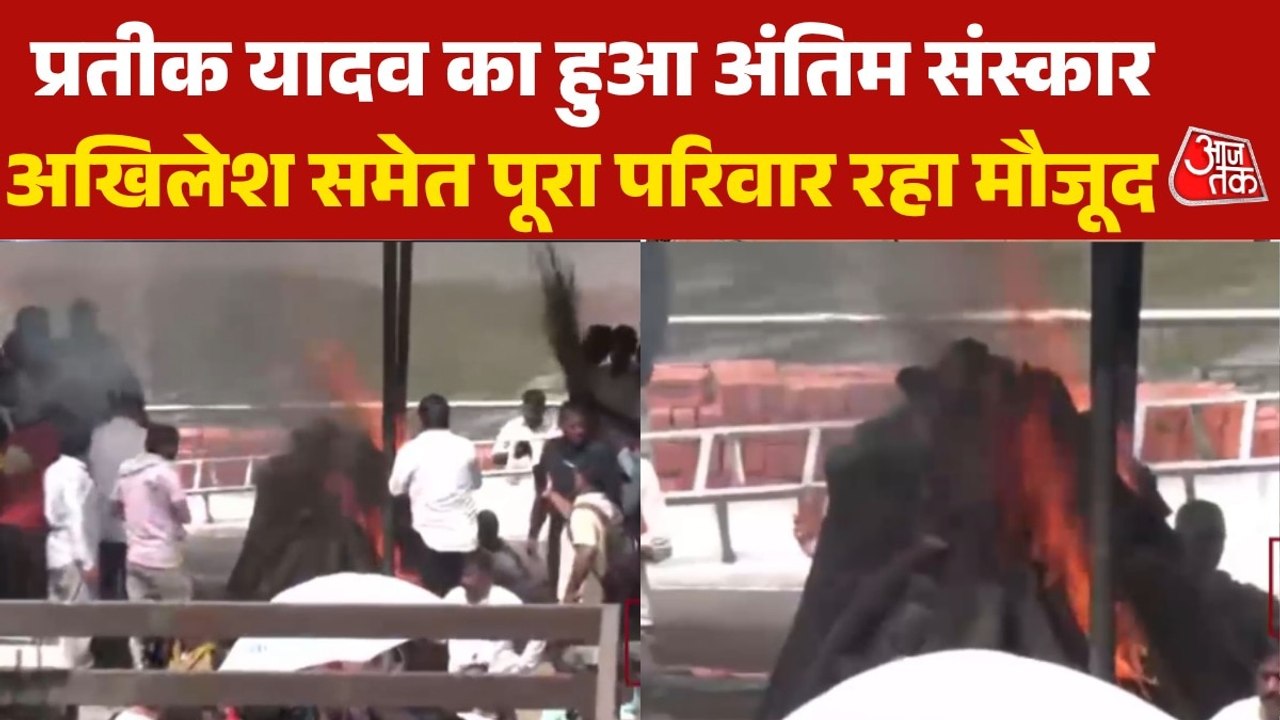 पंचतत्व में विलीन हुए प्रतीक यादव, ससुर अरविंद सिंह ने नाम आंखों से दी मुखाग्नि